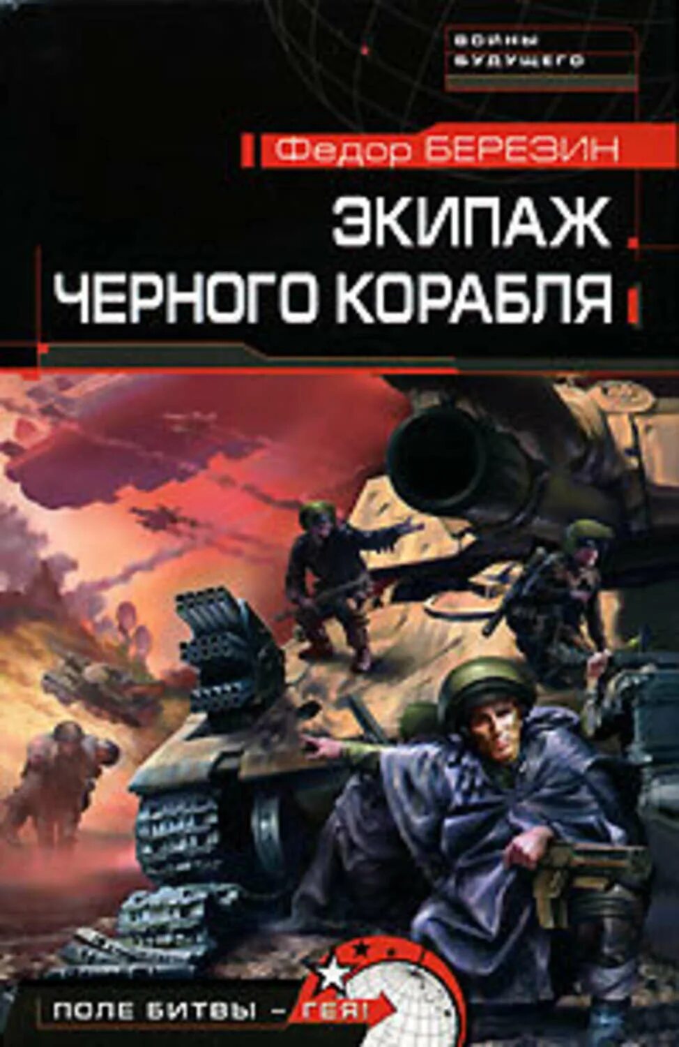 Книги федора березина. Черный корабль книги Березин. Большой черный корабль Березин.