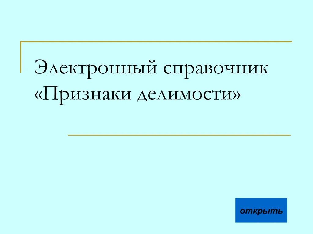 Признак делимости ра 37. Справочные признаки. Признаки делимости. Основы теории делимости. Признак справочника