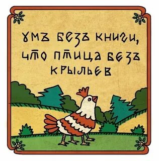 В хороших книгах охотно роются смысл