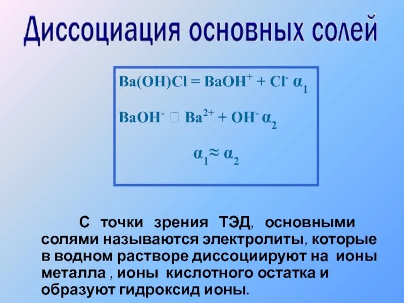 Соли с точки зрения теории электролитической диссоциации. Диссоциация основных солей. Диссоциация основной соли. Основные соли с точки зрения Тэд. Электролиты с точки зрения Тэд.