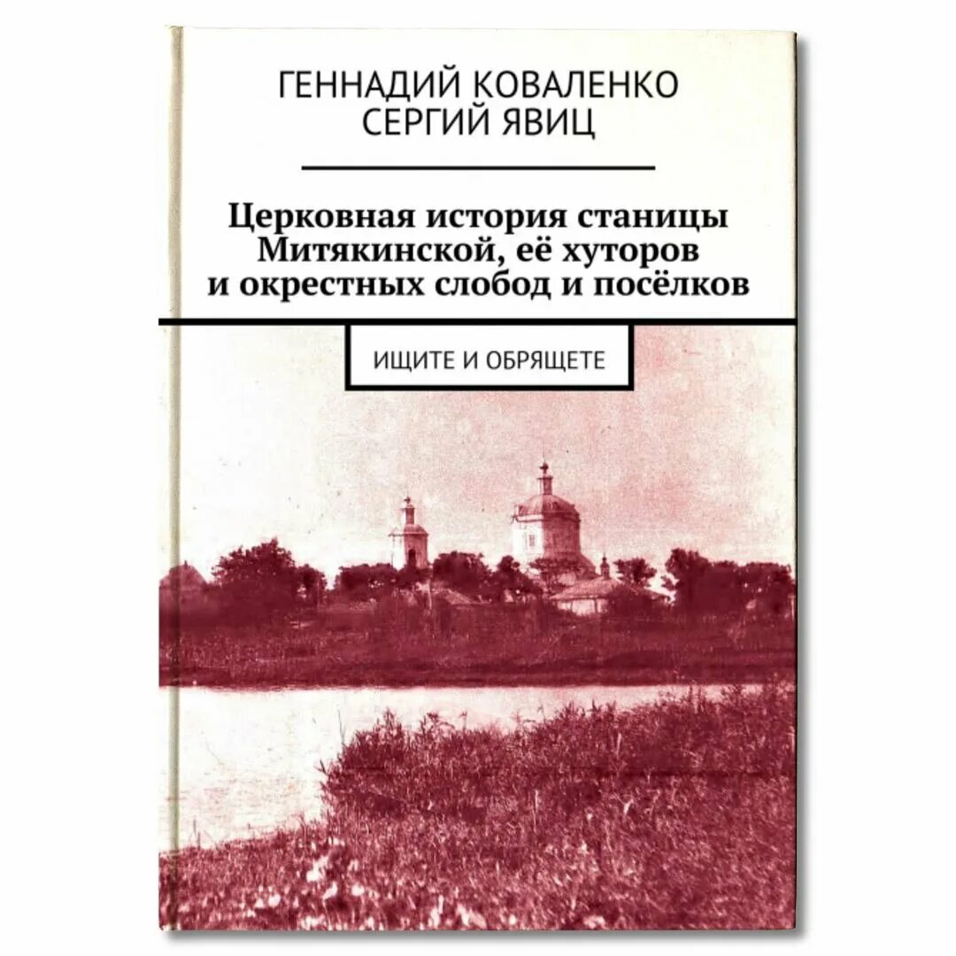 Церковная история книга. Станица Митякинская. Книга «история станицы Петропавловской».. Церковь в станице Митякинская история.