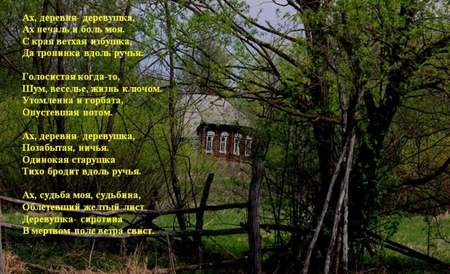 Однажды я в деревне был. Стихи про деревню. Стихи про село. Стихи про деревеньку. Стихи о старой деревне.