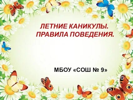 Правила поведения на каникулах презентация