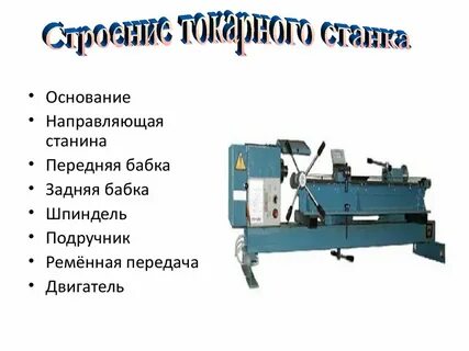 Основание токарного станка