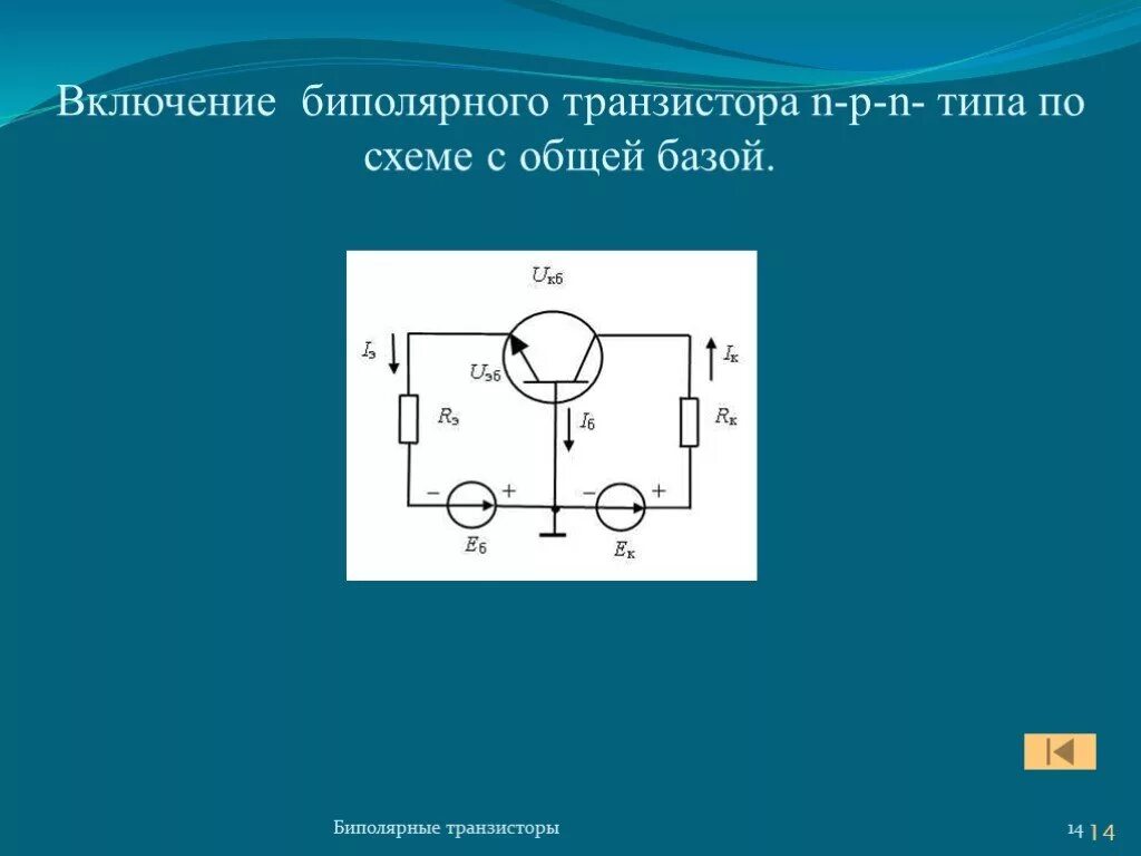 Схема включения биполярного транзистора с общей базой. Схема с общей базой биполярного транзистора. Схема с общей базой биполярного транзистора. Режимы работы. Схема включения биполярного транзистора с общей базой.