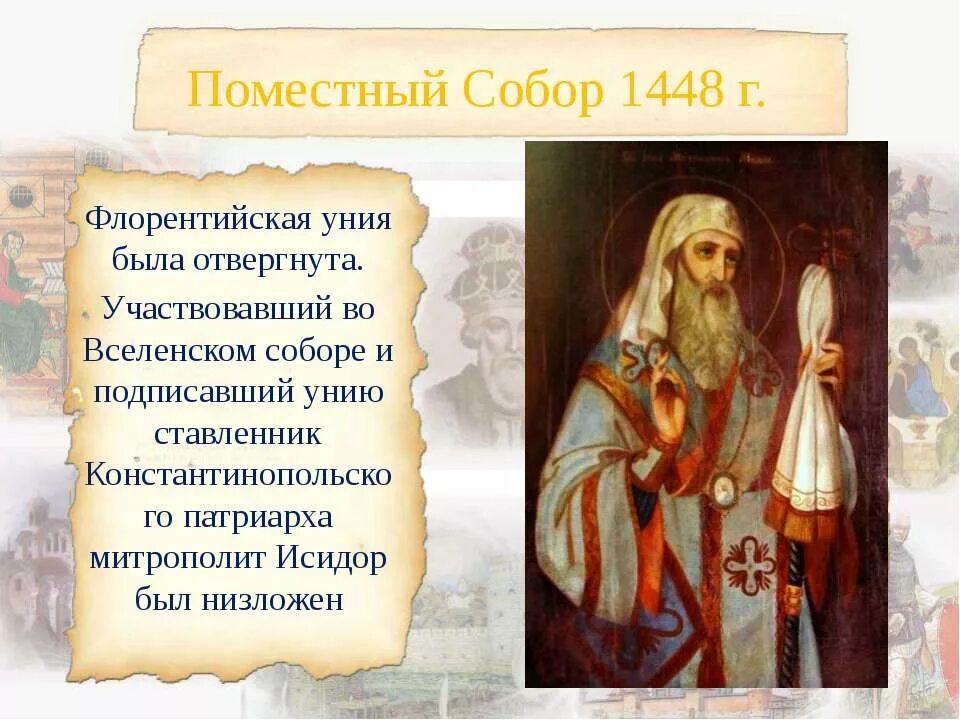 Какие последствия имела флорентийская уния. Флорентийская уния 1448.