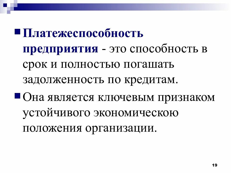 Платежеспособность предприятия. Платёжеспособность организации характеризуется:. Платежеспособность предприятия это способность предприятия. Оценка платежеспособности предприятия. Состояние платежеспособности организации