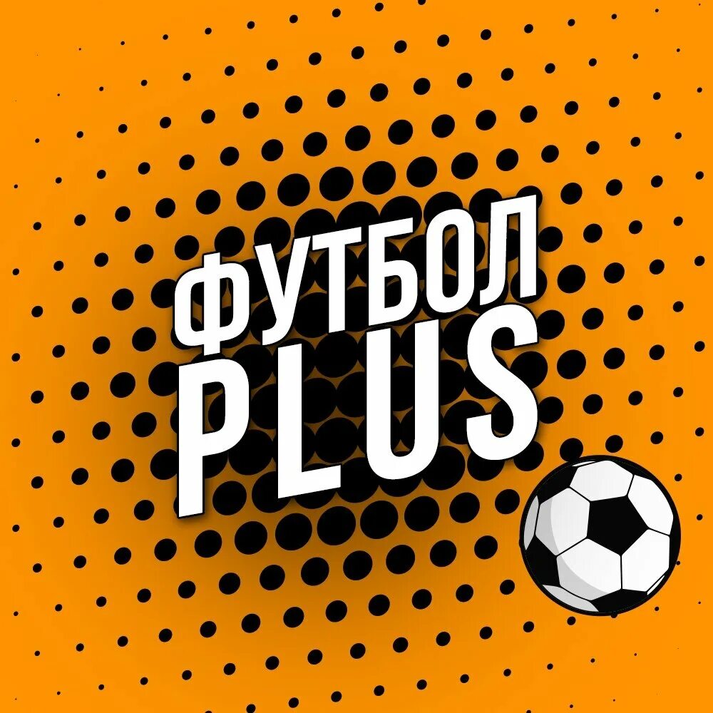 Минусы футбола. Футбол плюс нет. Знак плюс футбол. Футбольный плюс картинка. Плюсы футбола.