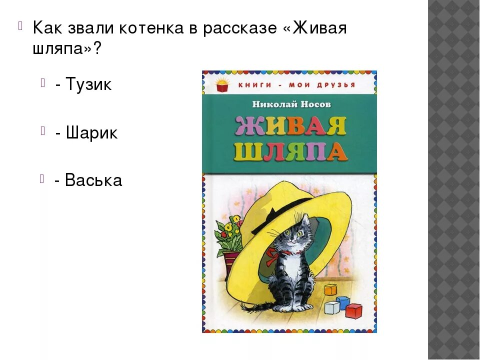 Н Носов Живая шляпа 2 класс. Н Н Носова Живая шляпа 2 класс. Произведения Носова для детей Живая шляпа. Носов живая шляпа читательского дневника