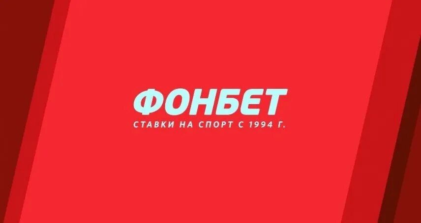 Фонбет. Ahjytn. Фонбет рабочий на сегодня. Фонбет. Фонбет фон.