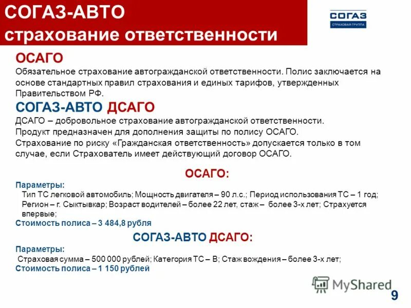 Согаз страхование осаго отзывы. Страхование автогражданской ответственности. Ответственность страхования ОСАГО. Добровольное страхование автогражданской ответственности. Страхование автогражданской ответственности стоимость.