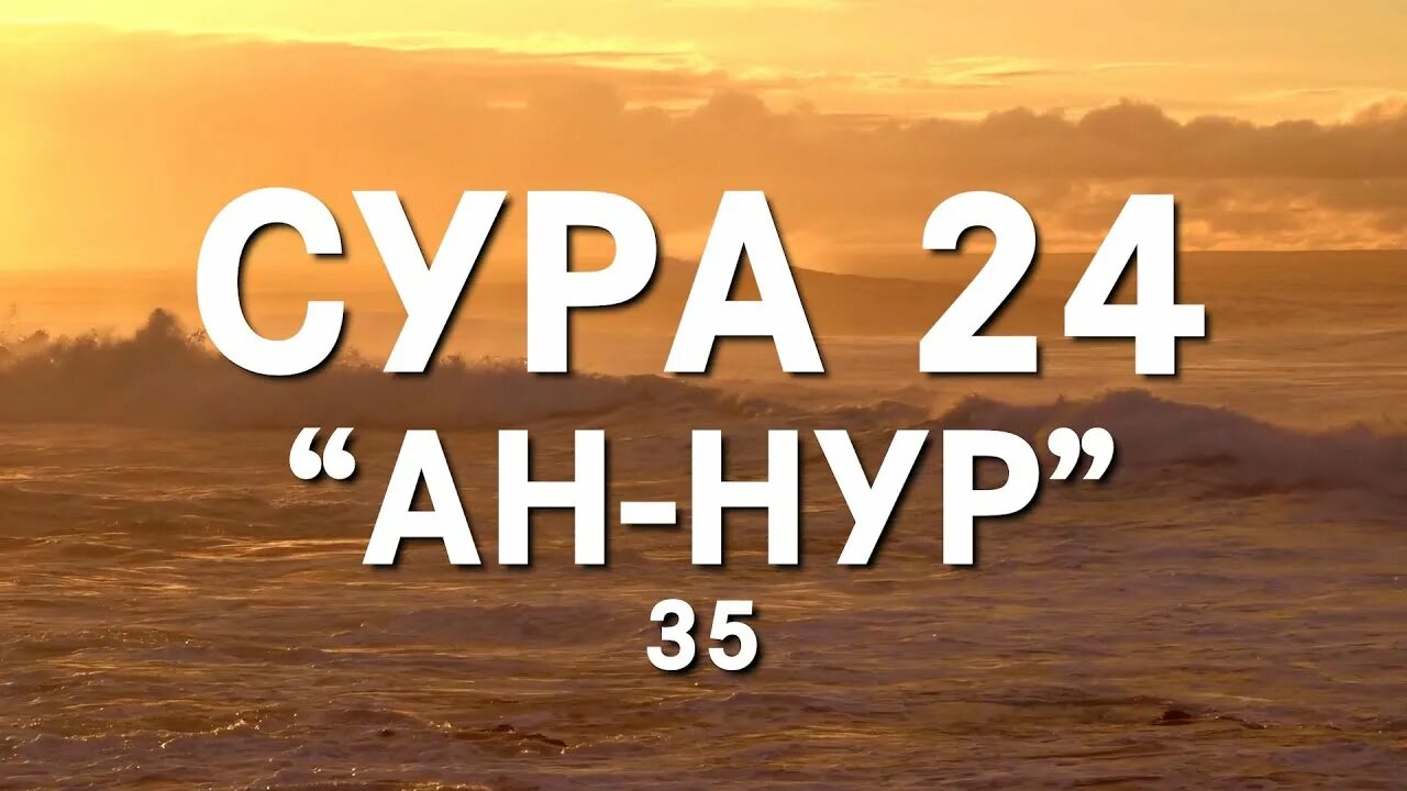 Сура 24 31. Сура АН Нур. Сура 24 «АН-Нур». Сура Нур аят. Сура АН-Нур, аят 35.