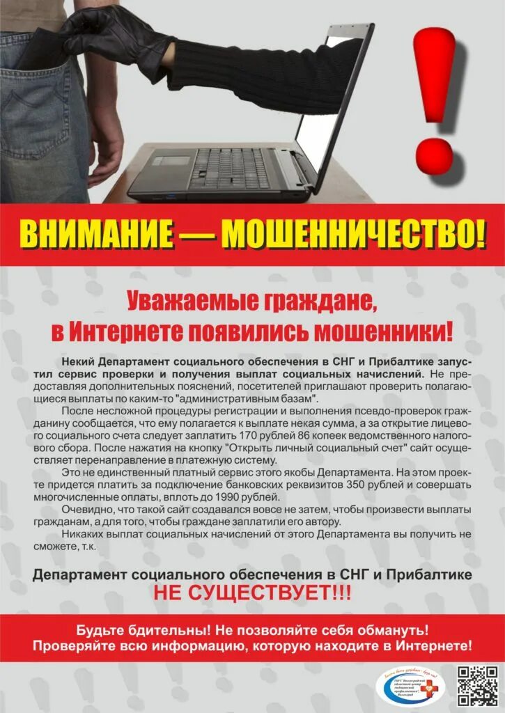 Информация о мошенниках. Осторожно мошенники. Осторожно мошенники в интернете. Памятка по мошенничеству в интернете. Плакат осторожно мошенники.