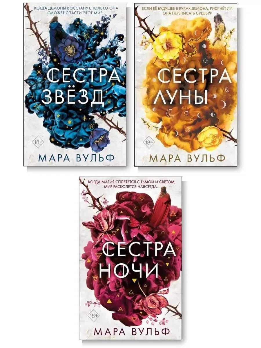 Сестра луны книга. Сестра звезд книга. Вульф сестры ведьмы. Трилогия сестры ведьмы. Вульф сестры ведьмы.