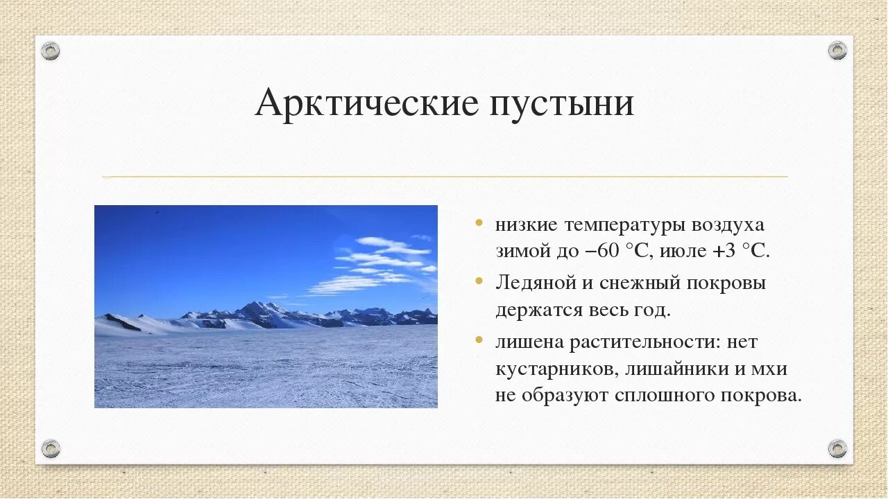 Температура в арктических пустынях. Климат арктических и антарктических пустынь. Арктические пустыни климат. Арктическая пустыня средние температуры.