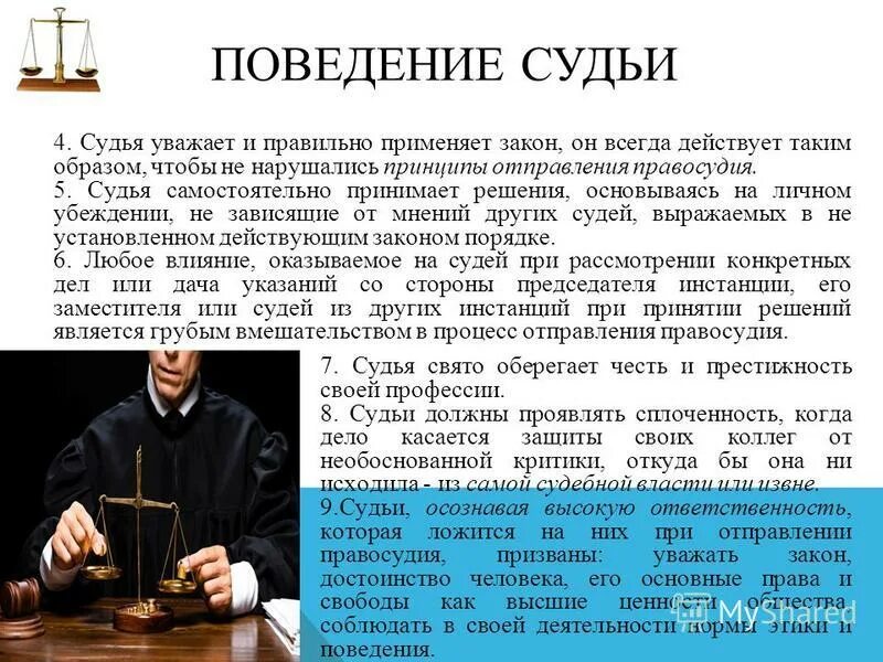 Правила поведения судьи. Поведение судьи. требования к поведению судьи в судебном заседании.. судьи требования к судьям.