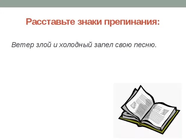 Ветер злой и холодный уныло запел свою песню.