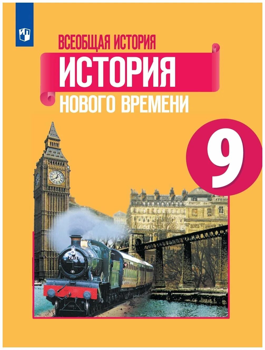 История нового времени, 1800-1900. Всеобщая история история нового времени 9 класс. История 8 класс учебник юдовская. Юдовская ванюшкина 9 класс. Новая история 1640-1870 9 класс.