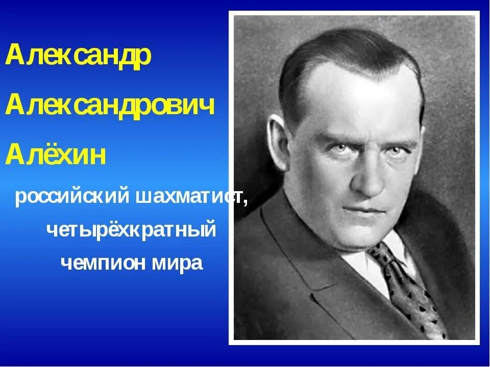 Алехин вошел в число сильнейших