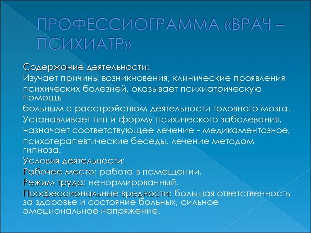 Какие средства труда использует врач. Профессиограмма врасп. Содержание труда врача. Профессиограмма профессии врач. Условия труда психиатра.