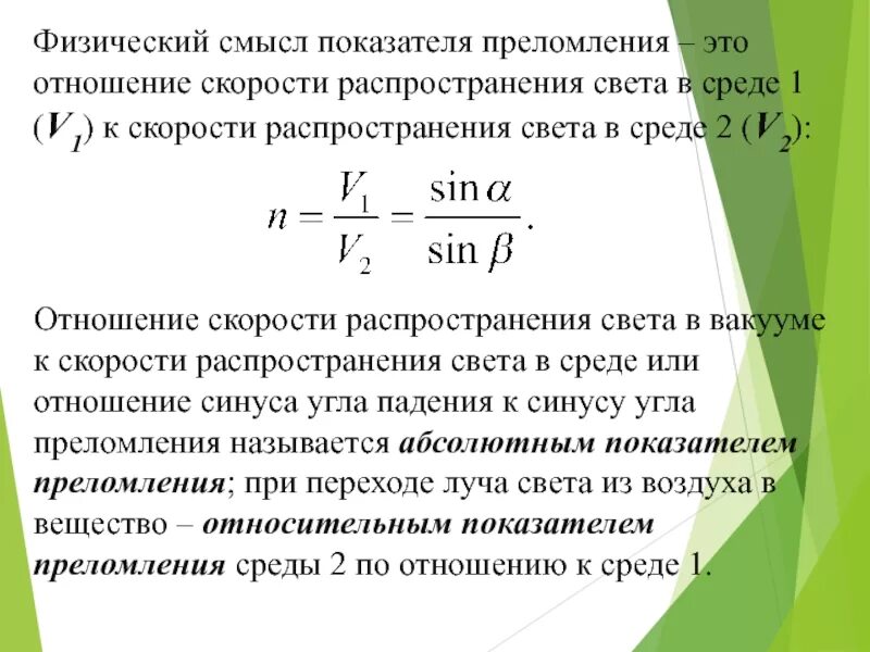 Как определяется показатель преломления через скорость света. Соотношения скорости и показателя преломления. Физический смысл показателя преломления среды. Физический показатель преломления. Отношение скоростей и показателей преломления.