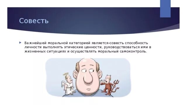 Совесть моральная ценность. Моральный самоконтроль личности. моральный самоконтроль личности обществознание. совесть как моральный выбор. этические категория «совесть» - картинки для презентации.