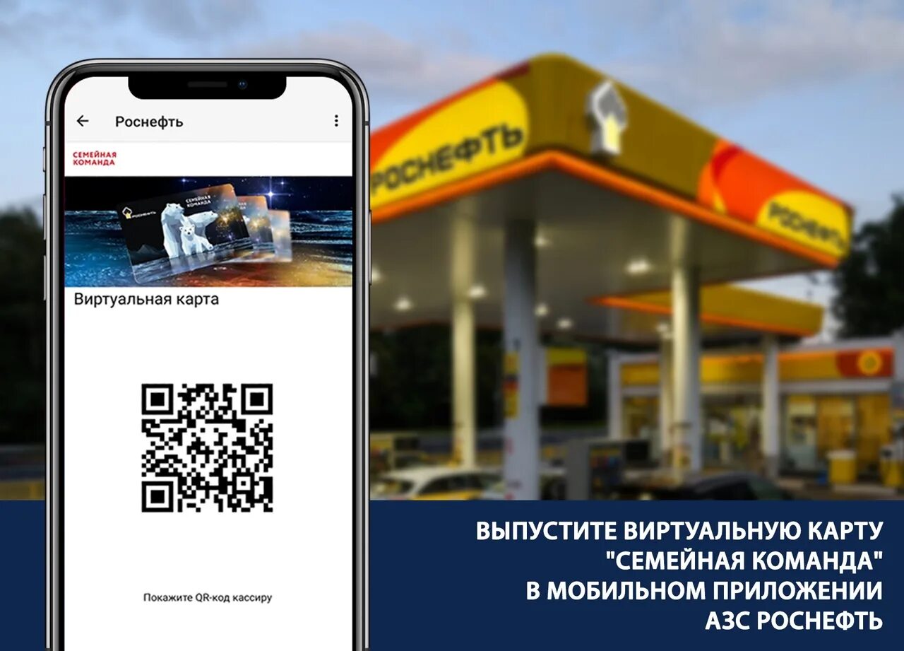 Виртуальные карты азс. QR код АЗС Роснефть. Виртуальная карта на АЗС. АЗС Роснефть виртуальная карта. АЗС Роснефть на карте.