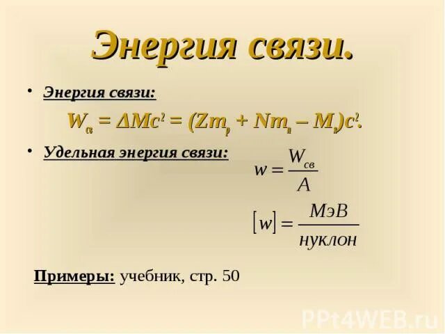 Энергия связи пример. Энергия связи формула. Удельная энергия связи формула. Дельта m ZMP+NMN -Mя. Удельная энергия связи гелия