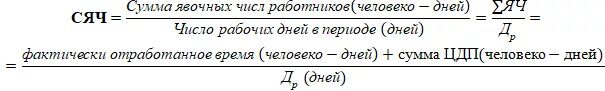 Средняя численность работников формула. Продолжительность рабочего периода формула. Среднее число фактически работавших лиц. Явочная численность персонала формула. Фактическая продолжительность рабочего периода.