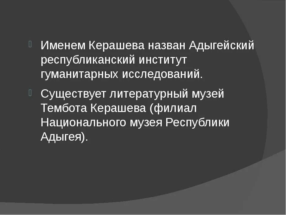 Тембот Магометович Керашев. Презентация Тембот Керашев. Литературный музей Тембота Керашева. Тембот Магометович Керашев биография краткая. Суета песня тембот