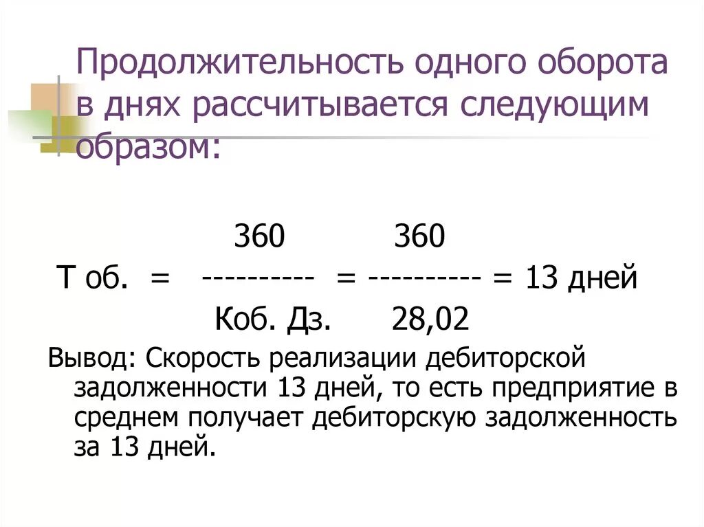 Длительность оборота в днях составила