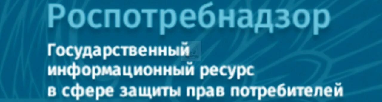 Сайт омский фбуз. ФБУЗ ФЦГИЭ Роспотребнадзора. Роспотребнадзор защита прав потребителей. ГИС ЗПП Роспотребнадзор. Баннер Роспотребнадзор.