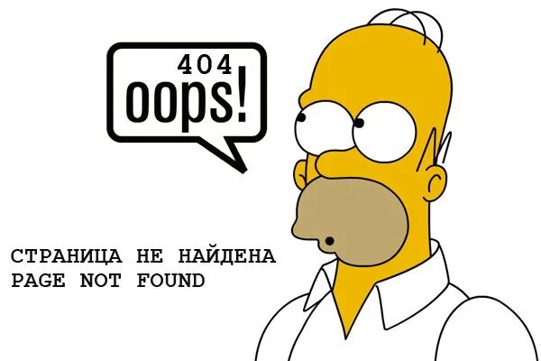 404 Гомер симпсон. Ошибка 404. Страница 404. Смешные страницы 404. Shop not found