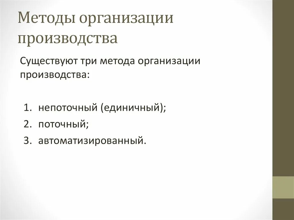 Способы производства бывают. Методы организации производства. окольные методы производства примеры. поточный и непоточный методы организации производства.