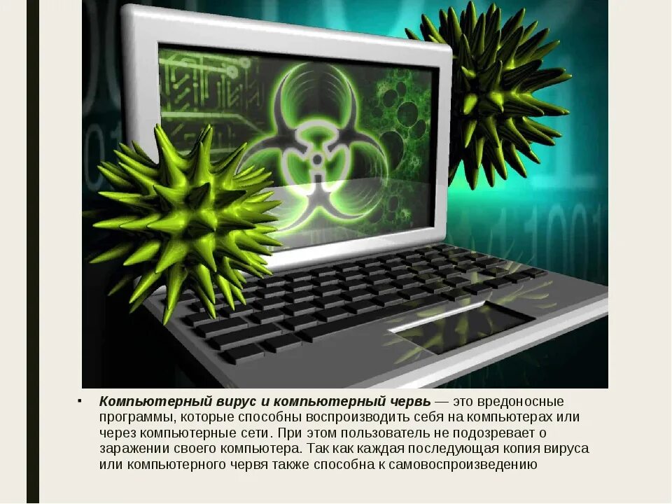 Возможным последствиям работы вредоносных программ на компьютере. Вредоносные компьютерные программы. фото вируса на компьютере. разработка и распространение компьютерных вирусов. компьютерный вирус от компьютерного червя?.