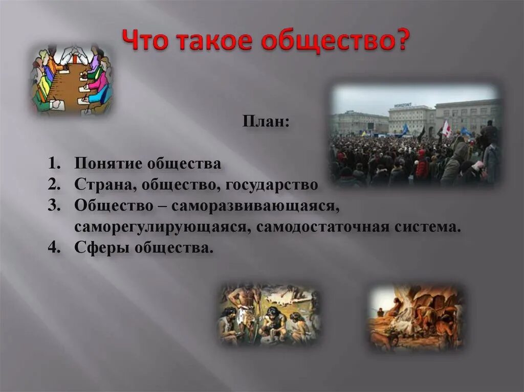 Что такое общество 1 класс. Общество для презентации. План понятие общества. План что такое государственное общество. Государство Страна общество презентация.