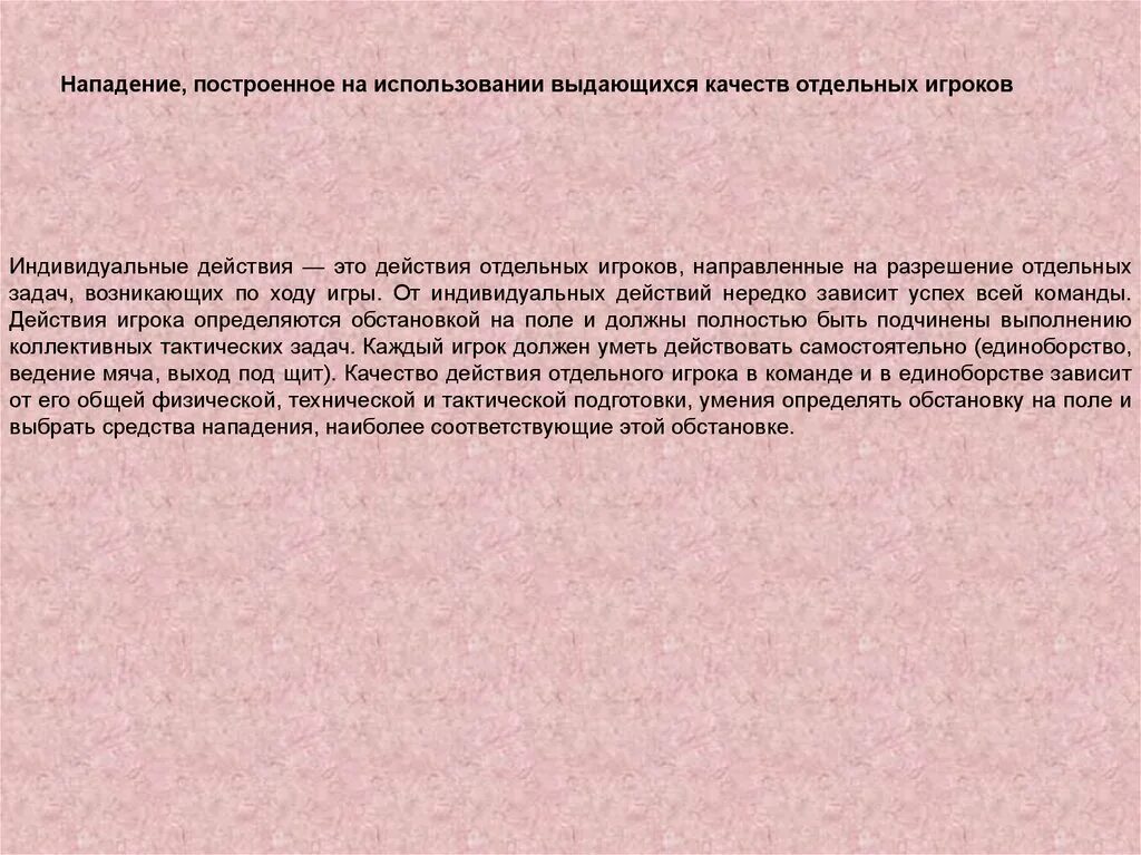 Действие игрока в нападение. Тактика свободного нападения. Лучшая тактика это нападение.