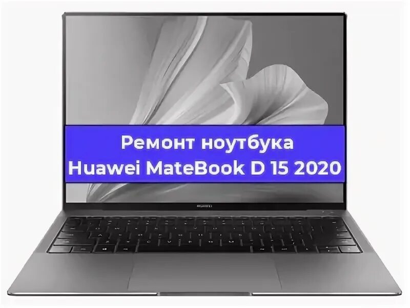 Ноутбук Huawei MATEBOOK b3-420 NDZ-wfe9a. MATEBOOK b3-420. Ноутбуки Хуавей 3091-3092-3093 года. Ремонт ноутбука хуавей matebook d15