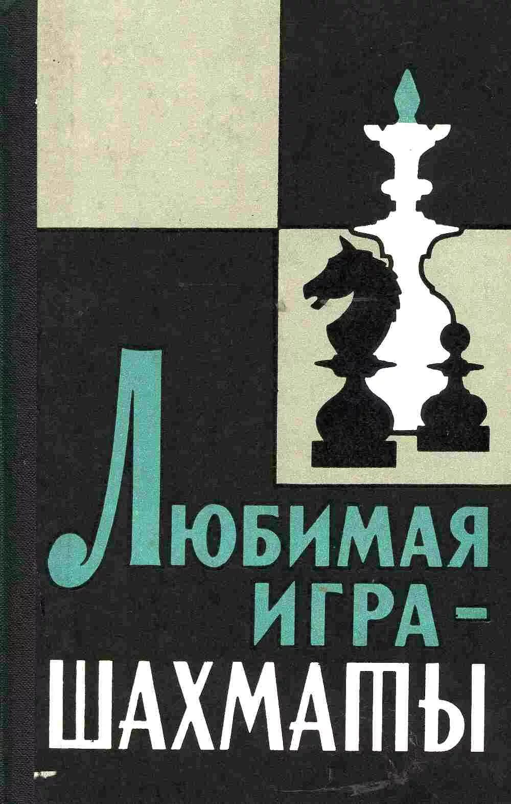 книги о шахматах. читать книги играть в шахматы. порядок шахмат. читать книги играть в шахматы. читать книги играть в шахматы.
