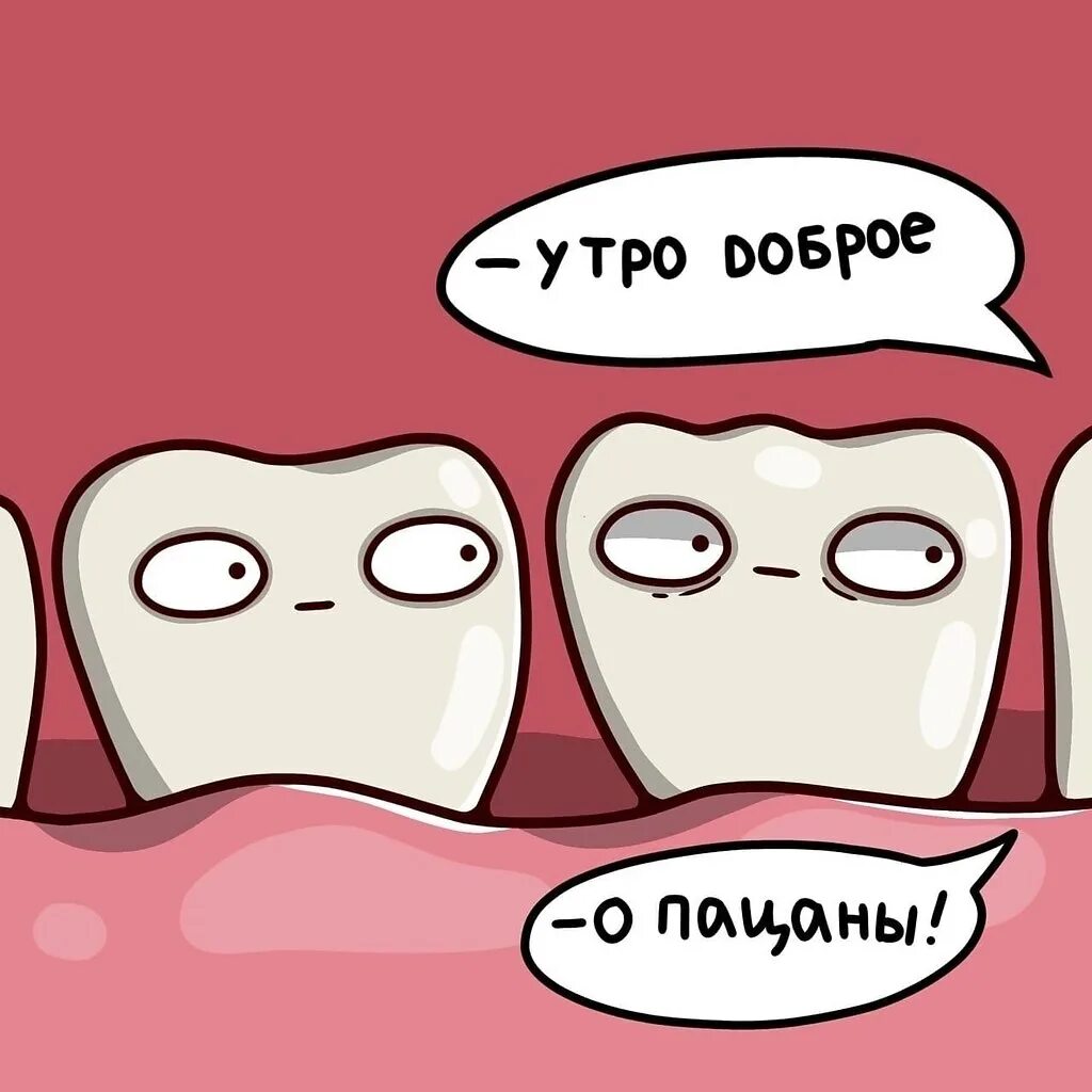 Зуб иллюстрация. Зубы мем. Зубы картинки прикольные. Комиксы про зубы. Шутки про стоматологию.