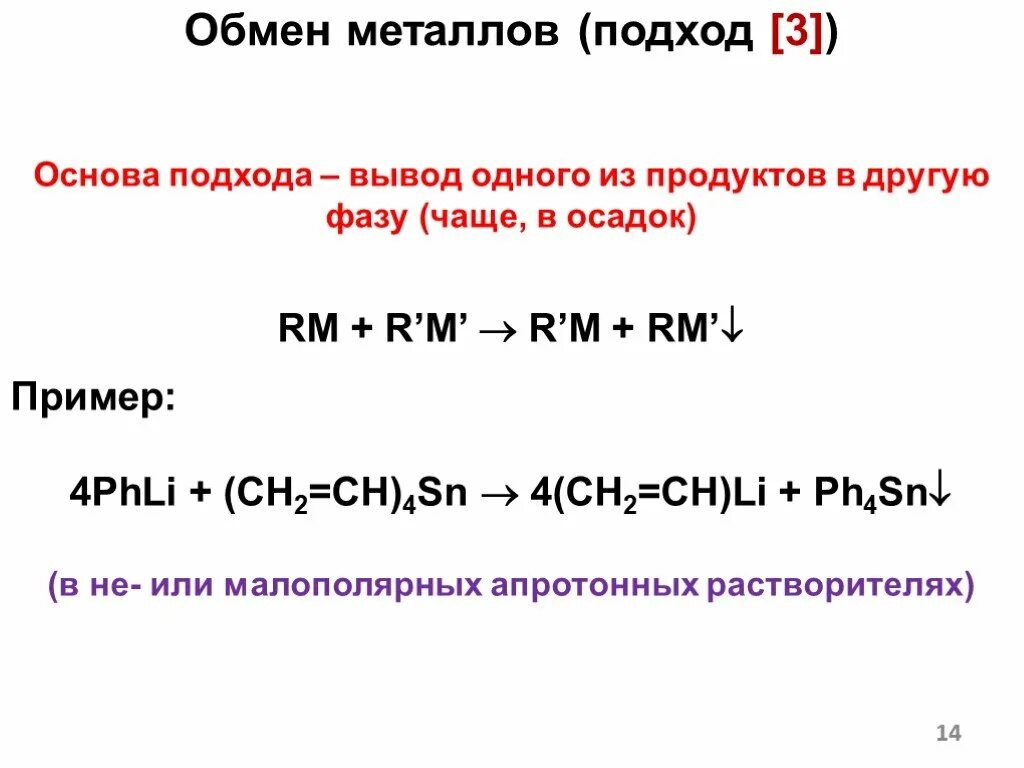 Соединения s металлов. Металлоорганические соединения металлов. Металлы обмен. Непереходные металлы. Условия обмена металлов.