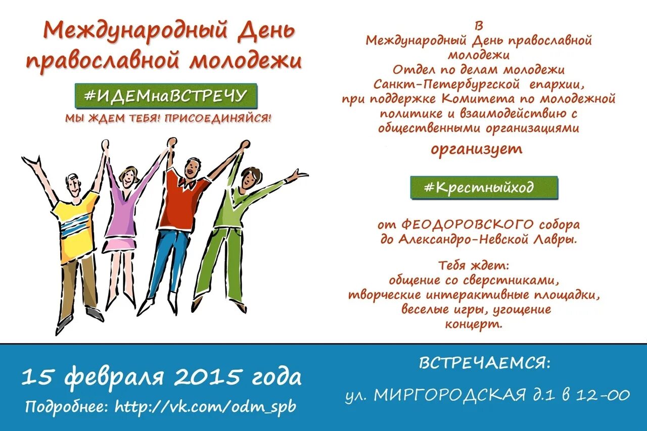 Международный день список. День православной молодежи. 15 Февраля день православной молодежи. Всемирный день молодежи. Сретение день православной молодежи.