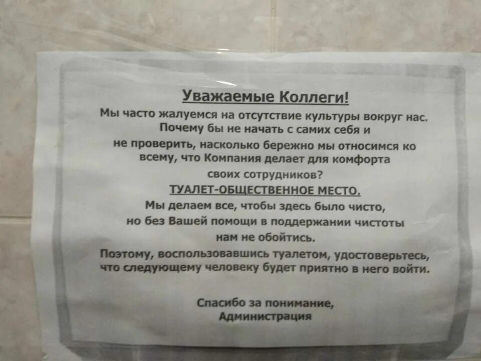 Почему я постоянно жалуюсь. Объявления для туалетных комнат. Объявление просьба. Объявление в санузел. Уважаемые сотрудники.