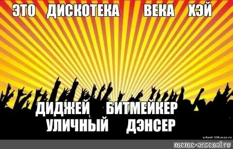Песня дискотека века хей