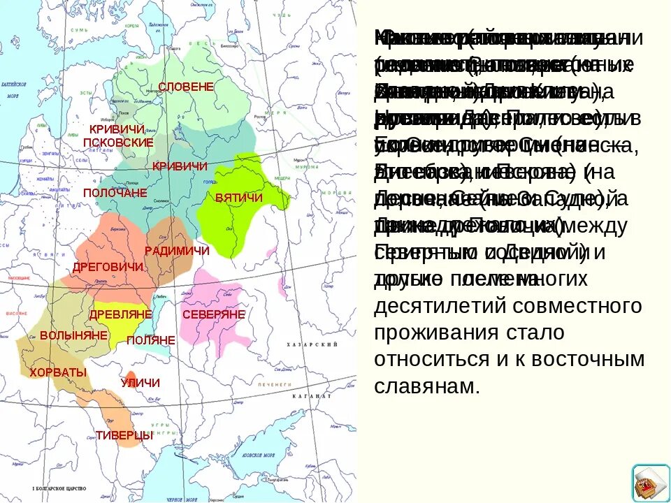 Племя дреговичей. Вятичи Кривичи Поляне древляне. Кривичи Поляне древляне дреговичи. Поляне древляне дреговичи радимичи Вятичи Кривичи. Поляне древляне дреговичи Вятичи Кривичи карта.