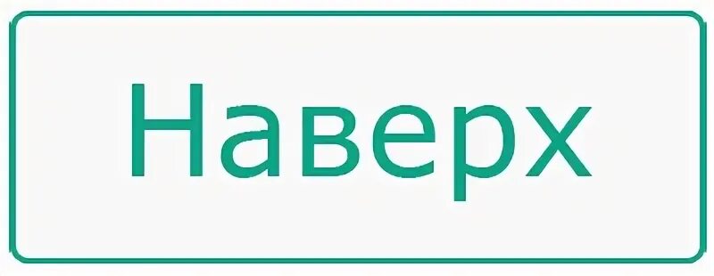 Верх слово