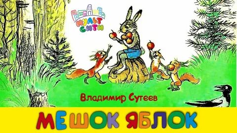 Сказка мешок яблок слушать