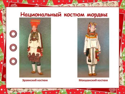Народный костюм мордвы