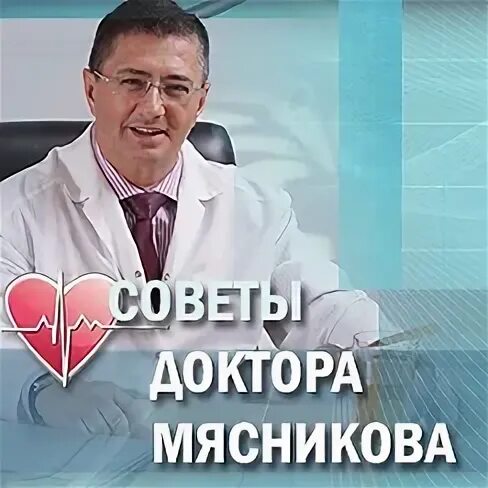 Как задать вопрос доктору мясникову. Как задать вопрос доктору мясникову