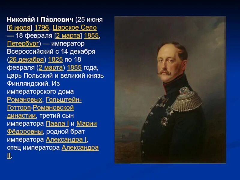 Информация о николае 1. Характеристика личности николая 1. Правление николая 1. Годы правления николая 1 павловича. Информация о николае 1.